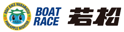 ボートレース若松