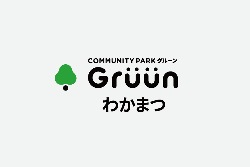2026年4月1日 施設オープンのお知らせ（Gruunわかまつ、Moooviわかまつ）