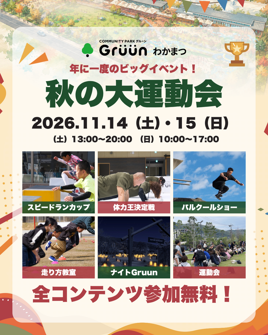 【年1イベント開催！】Gruun 秋の大運動会