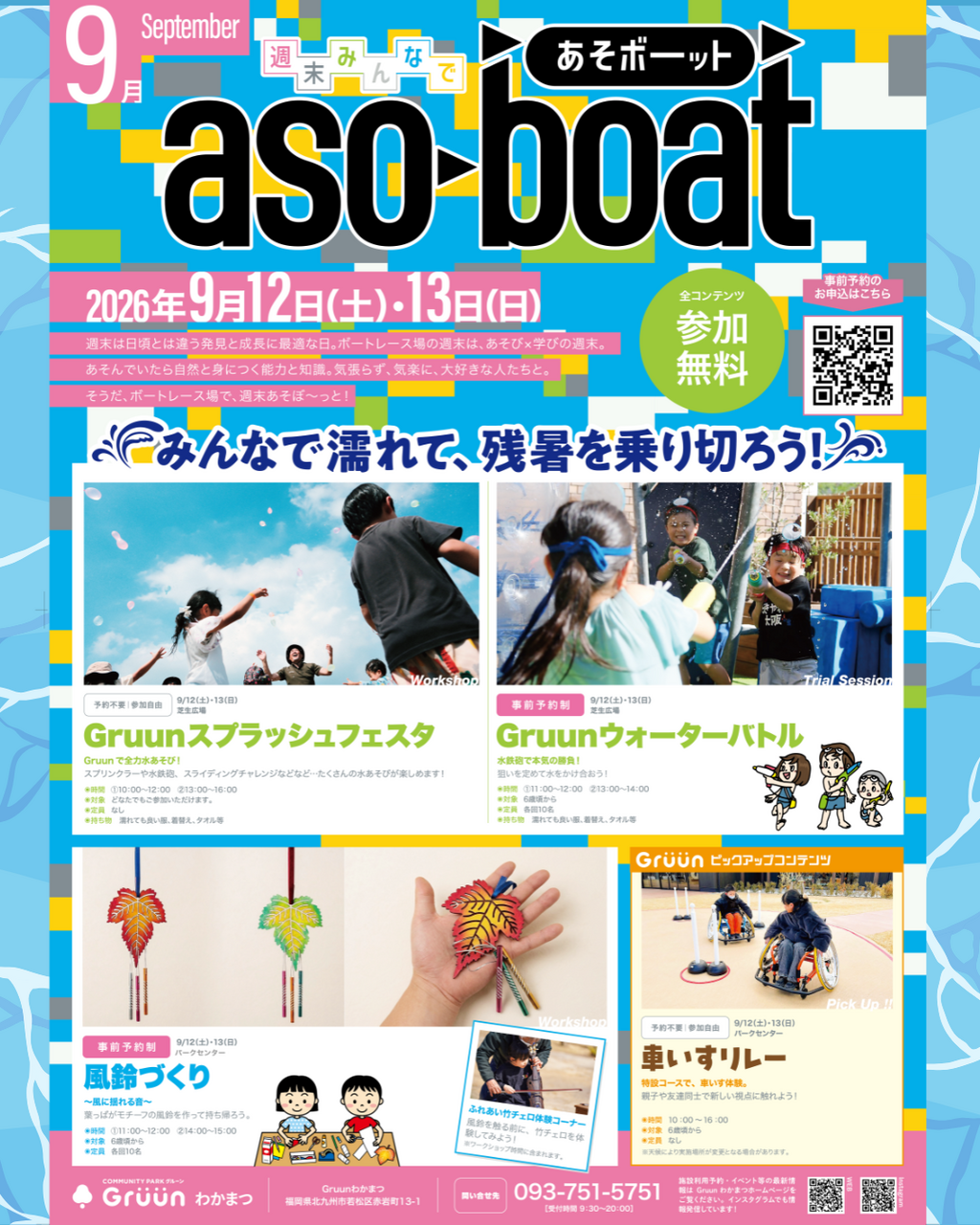 【9月】週末みんなで あそボーット 実施内容のお知らせ