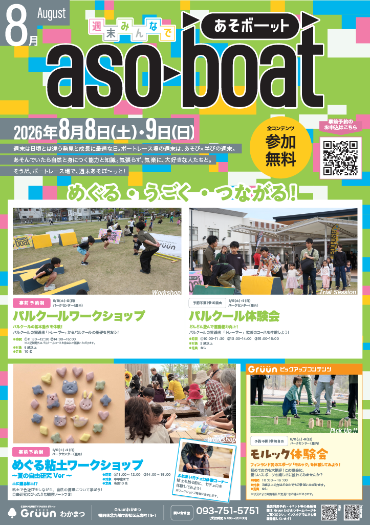 【8月】週末みんなで あそボーット