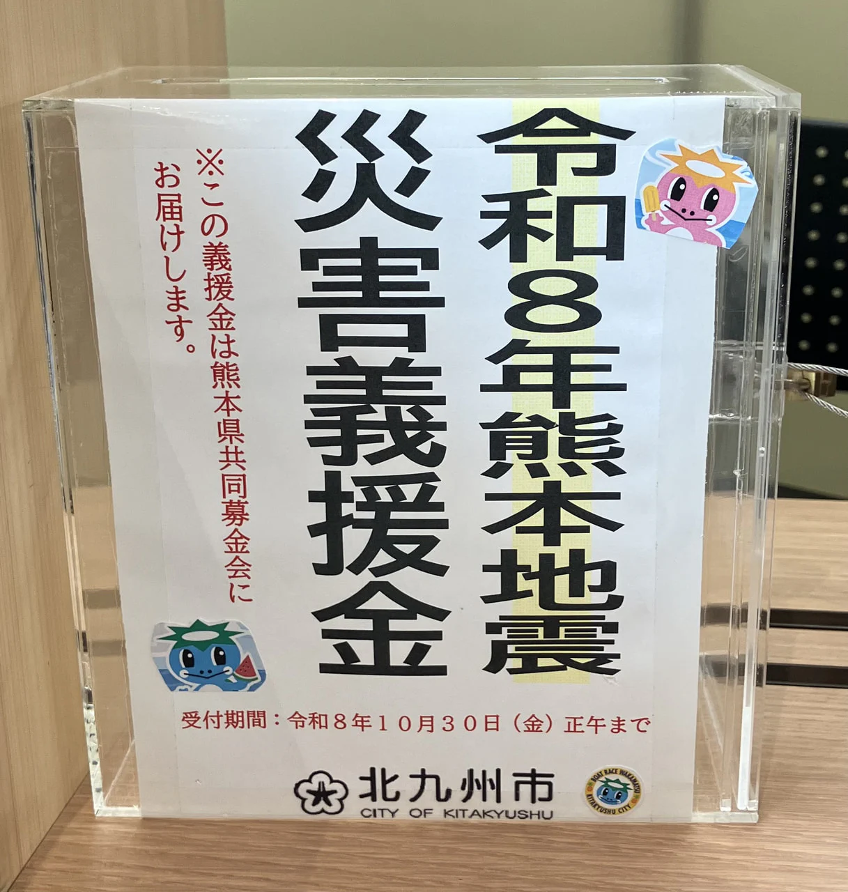熊本地震災害義援金箱の設置について