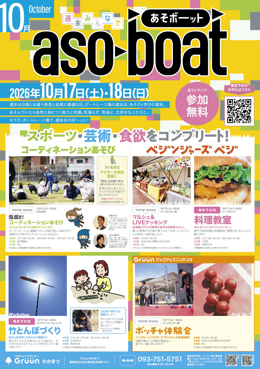【10月】週末みんなで あそボーット