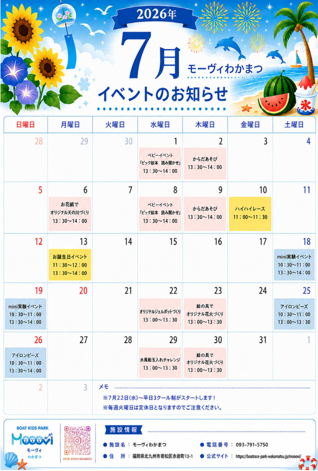 モーヴィわかまつ7月イベントカレンダー