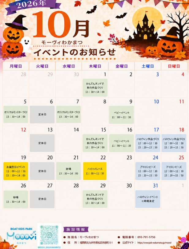 モーヴィわかまつ10月イベントカレンダー