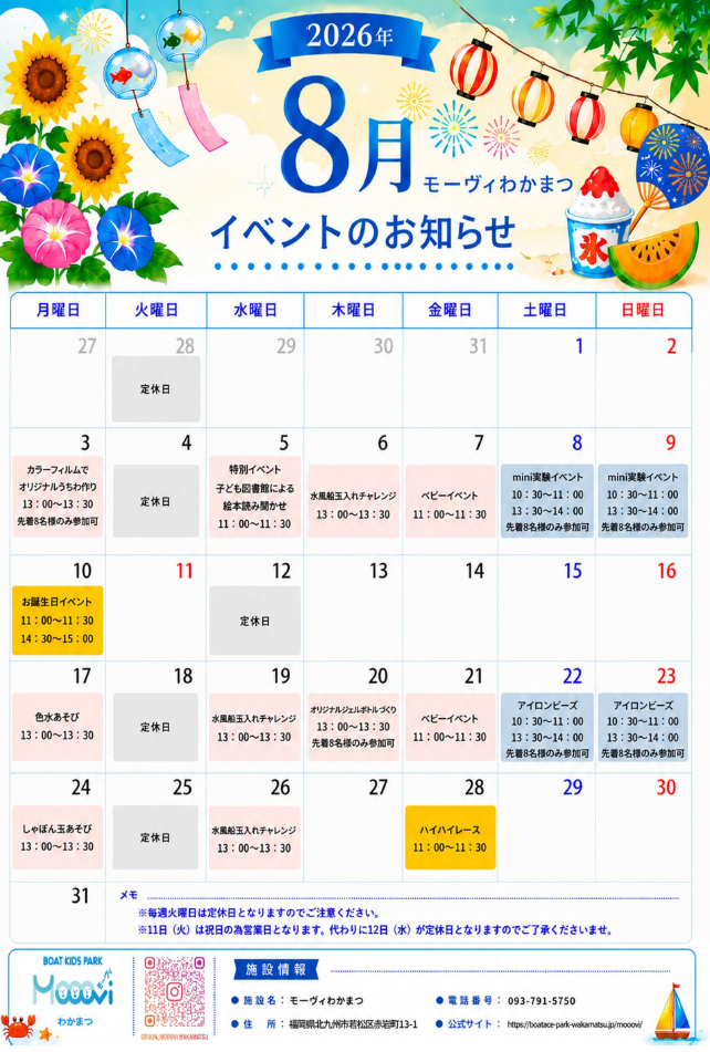 モーヴィわかまつ8月イベントカレンダー