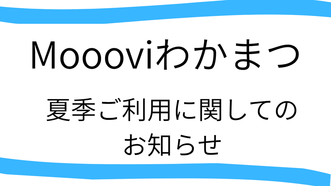 Moooviわかまつ　夏季ご利用についてのお知らせ