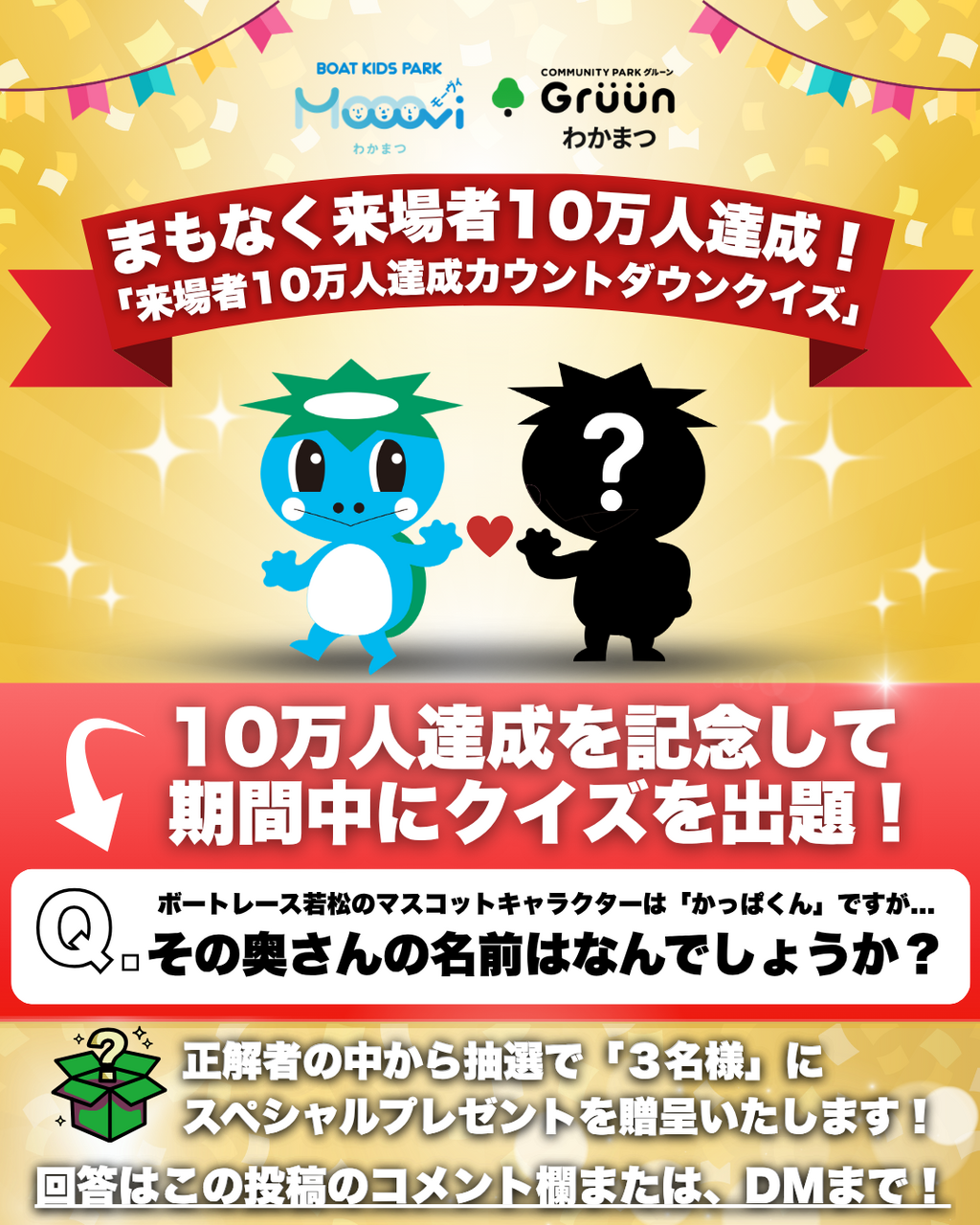 モーヴィわかまつ・グルーンわかまつ １０万人達成記念　カウントダウンプレゼント！
