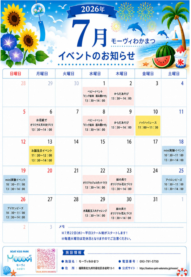モーヴィわかまつ7月イベントカレンダー