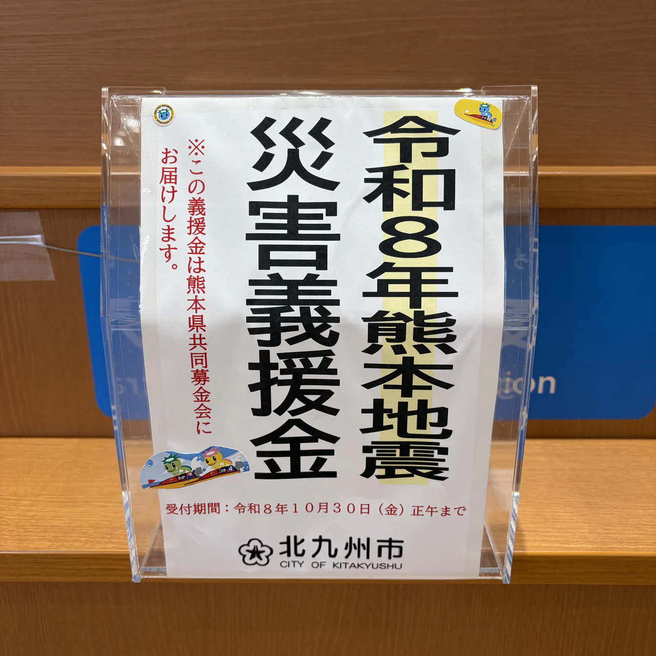 熊本地震災害義援金箱の設置について