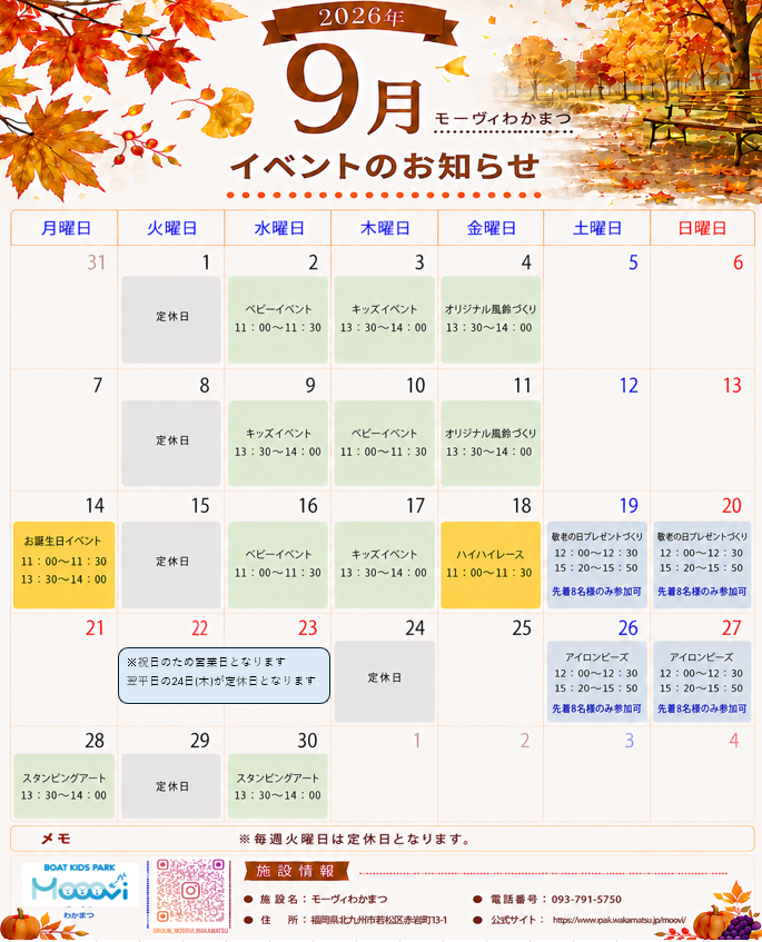 モーヴィわかまつ9月イベントカレンダー