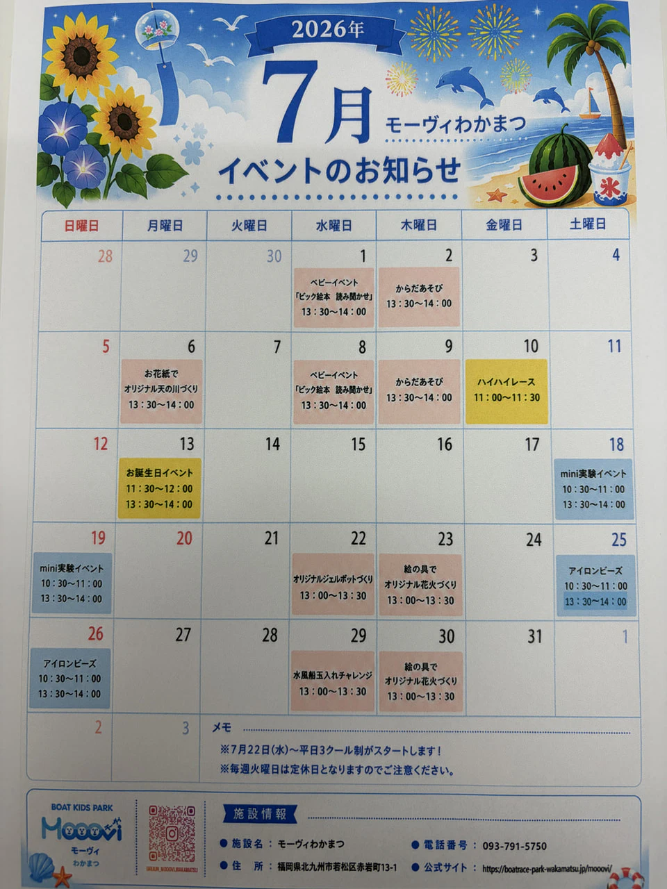 モーヴィわかまつ7月イベントカレンダー