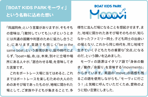 「BOAT KIDS PARK モーヴィ」という名称に込めた想い